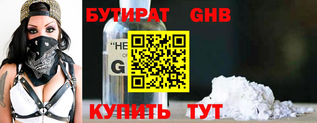 Бутират 99% Бирск