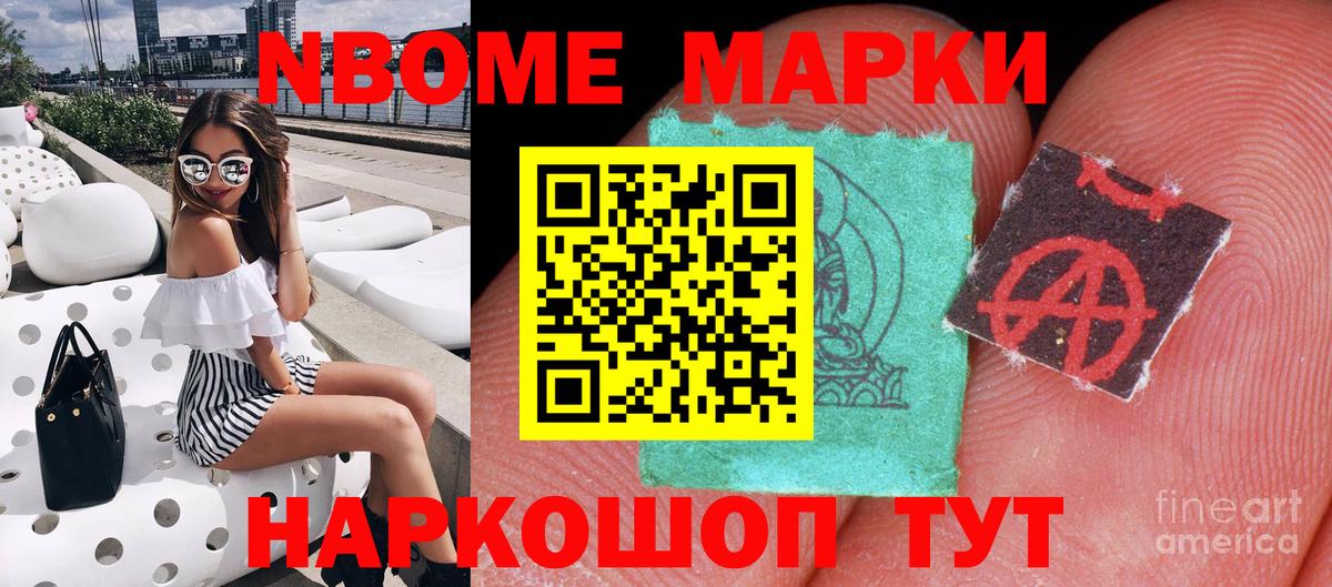 Марки NBOMe 1,8мг Бирск
